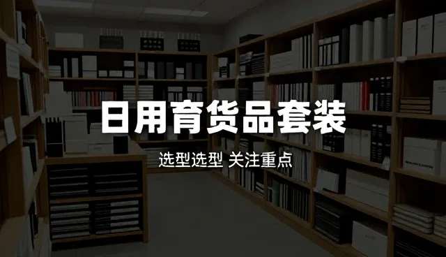 系统支持下一件代发的供应链优化实践